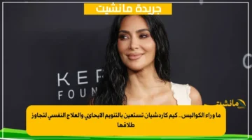 ما وراء الكواليس.. كيم كاردشيان تستعين بالتنويم الإيحائي والعلاج النفسي لتجاوز طلاقها